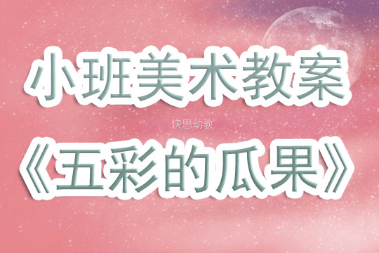 小班美术教案，五彩香袋