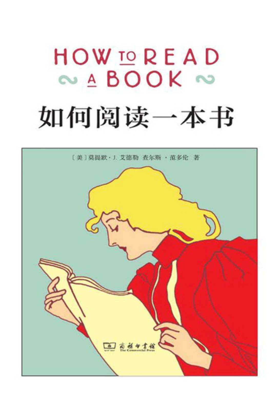 如何阅读一本书，艾德勒的阅读智慧