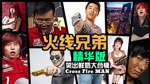 EP火线兄弟阵容，游戏界的无敌联盟