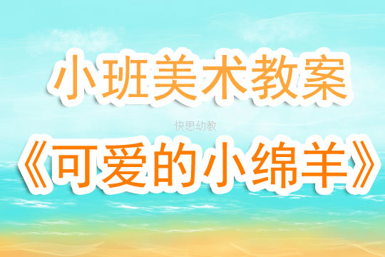 小班美术教案，美丽的小毛巾