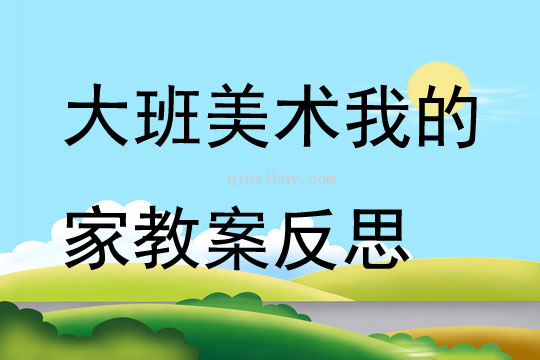 幼儿美术教育教案
