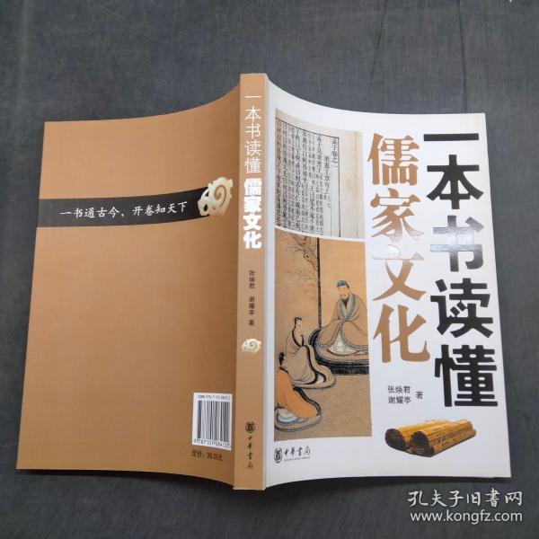 一本书读懂儒家文化