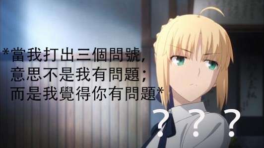 Saber的表情包，从二次元到现实生活中的情感传递