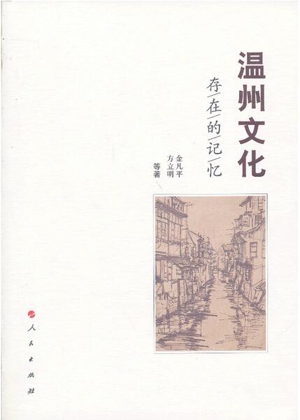 温州人与一本书的故事，探寻地域文化中的精神瑰宝