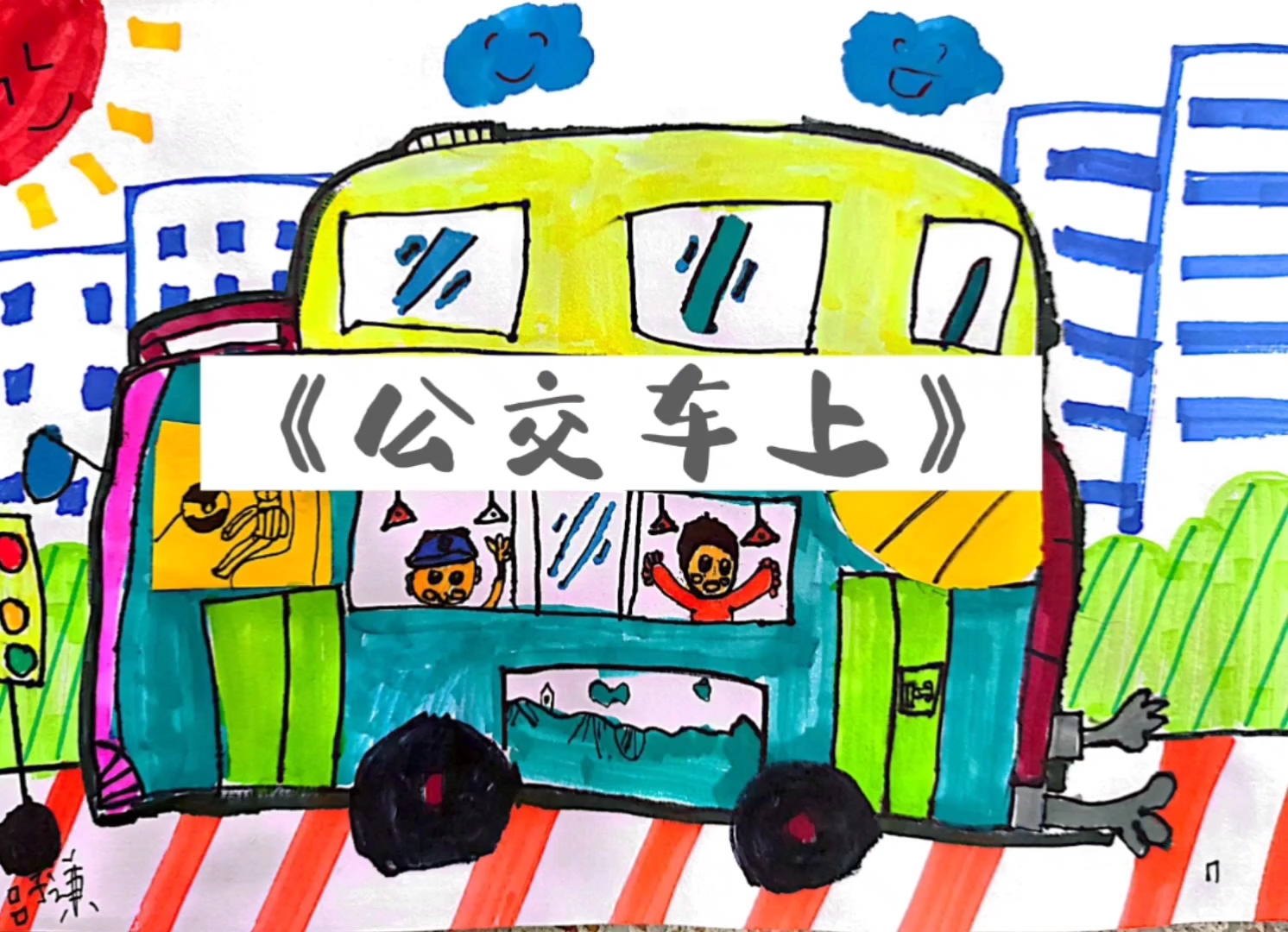 幼儿园公交车美术课教案