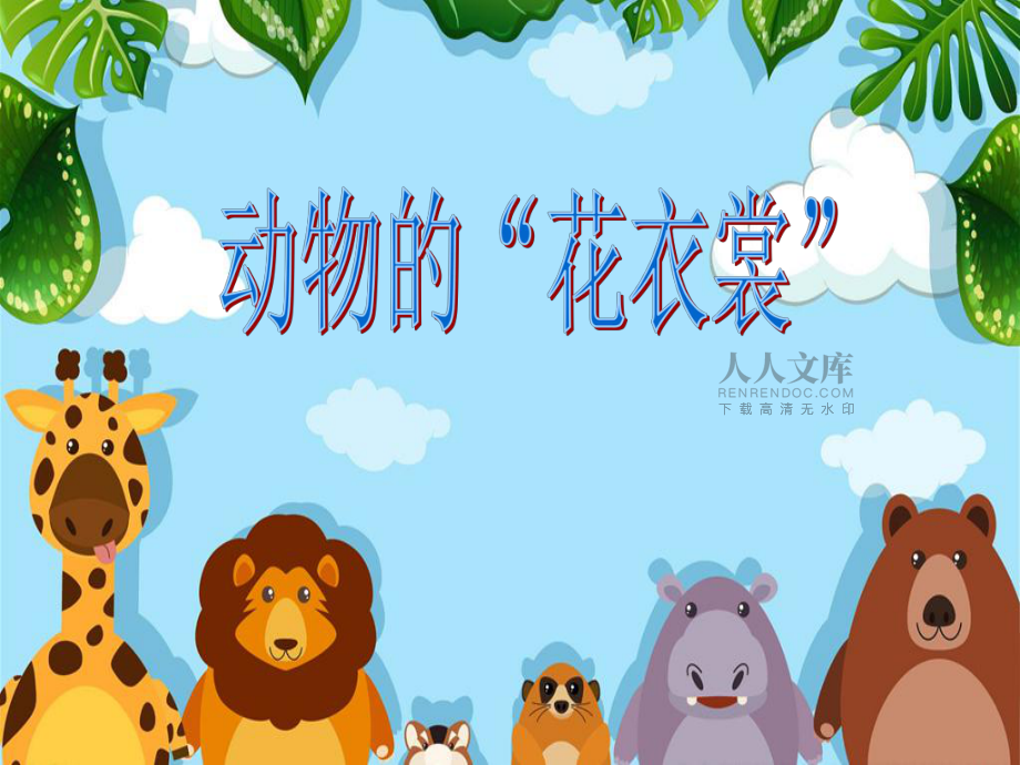 动物的花花衣美术教案