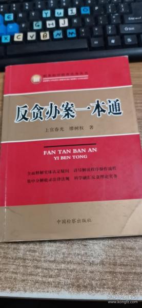 反贪办案一本通 电子版，助力反腐斗争的高效工具