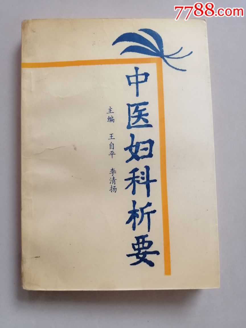 中医妇科书籍的价格及其重要性
